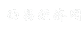 西昌经济网